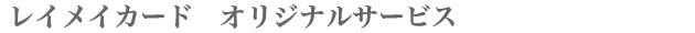 レイメイカードオリジナルサービス